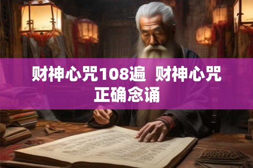 财神心咒108遍 财神心咒正确念诵 财神心咒108遍 财神心咒正确念诵