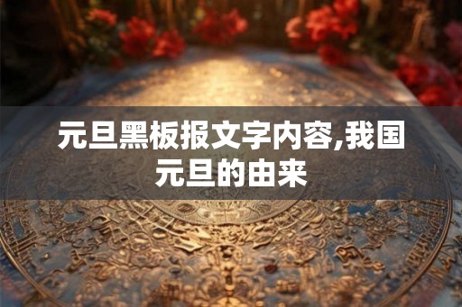 元旦黑板报文字内容,我国元旦的由来