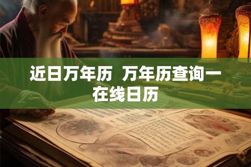 近日万年历  万年历查询一在线日历