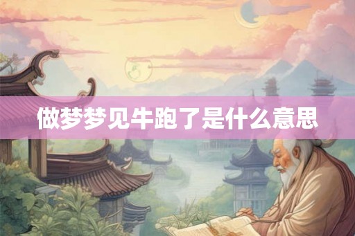 做梦梦见牛跑了是什么意思