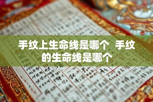 手纹上生命线是哪个  手纹的生命线是哪个