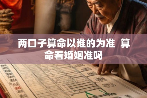 两口子算命以谁的为准  算命看婚姻准吗