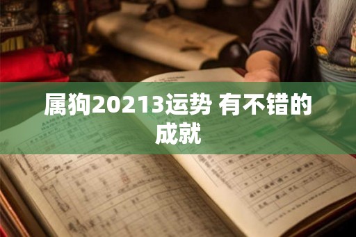 属狗20213运势 有不错的成就