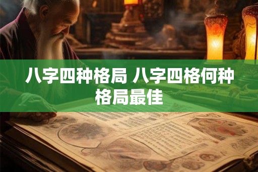 八字四种格局 八字四格何种格局最佳