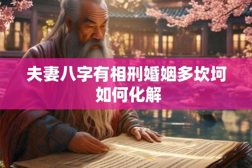 夫妻八字有相刑婚姻多坎坷 如何化解