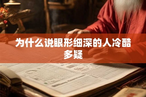 为什么说眼形细深的人冷酷多疑