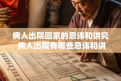 病人出院回家的忌讳和讲究 病人出院有哪些忌讳和讲究