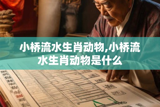 小桥流水生肖动物,小桥流水生肖动物是什么