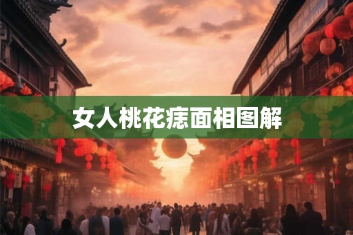女人桃花痣面相图解