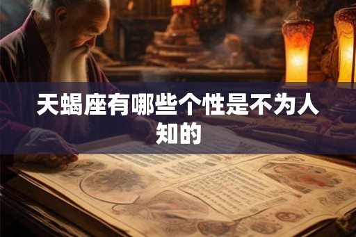 天蝎座有哪些个性是不为人知的