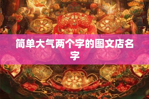 简单大气两个字的图文店名字