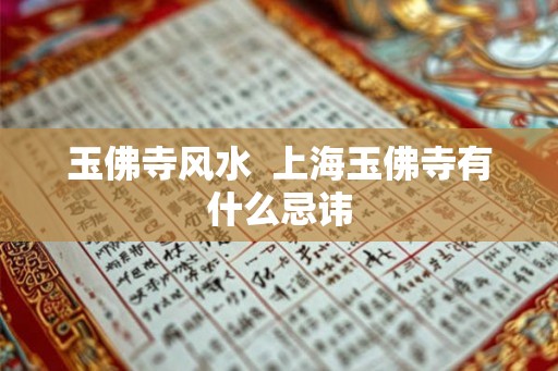 玉佛寺风水  上海玉佛寺有什么忌讳