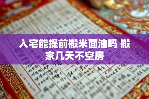 入宅能提前搬米面油吗 搬家几天不空房