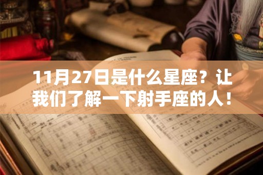 11月27日是什么星座？让我们了解一下射手座的人！