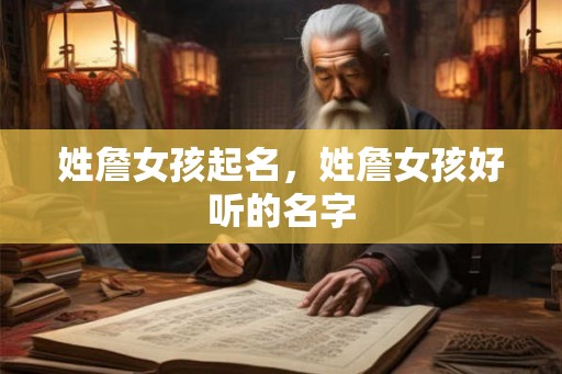 姓詹女孩起名,姓詹女孩好听的名字 姓詹女孩起名,姓詹女孩好听的名字