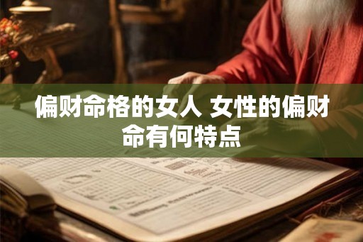 偏财命格的女人 女性的偏财命有何特点
