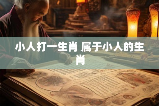 小人打一生肖 属于小人的生肖