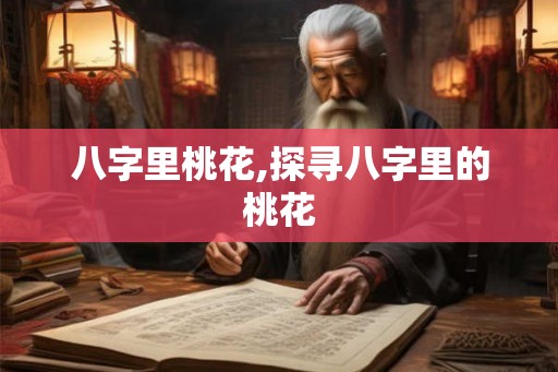 八字里桃花,探寻八字里的桃花