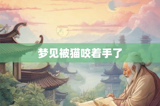 梦见被猫咬着手了