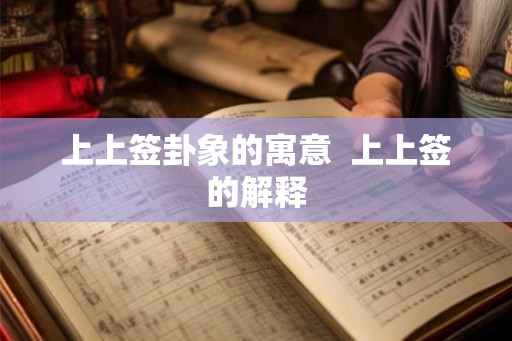 上上签卦象的寓意  上上签的解释