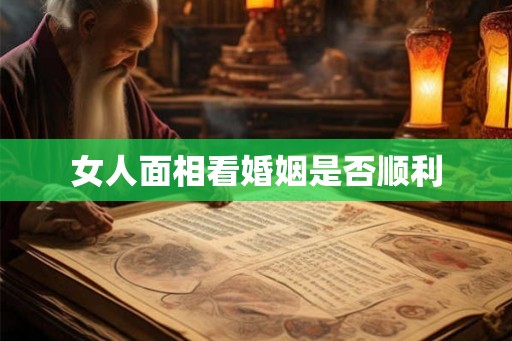 女人面相看婚姻是否顺利