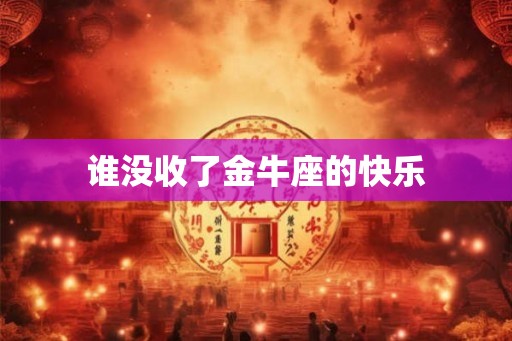 谁没收了金牛座的快乐