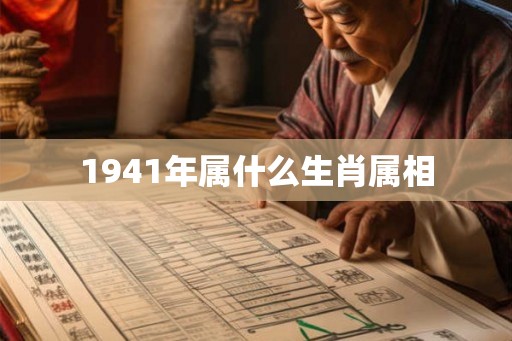 1941年属什么生肖属相