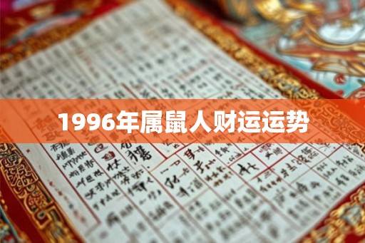 1996年属鼠人财运运势