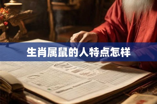 生肖属鼠的人特点怎样