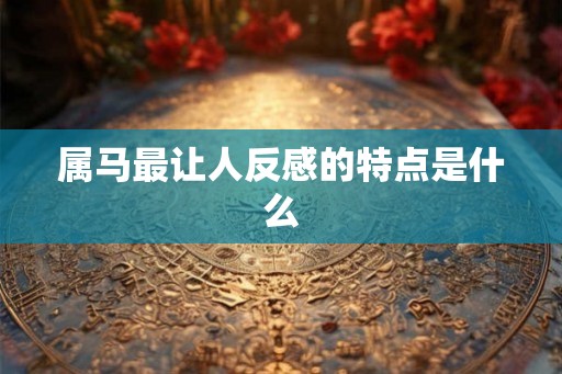 属马最让人反感的特点是什么