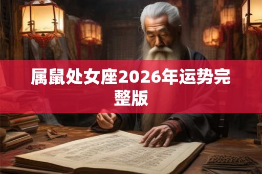 属鼠处女座2026年运势完整版