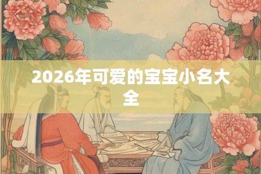 2026年可爱的宝宝小名大全