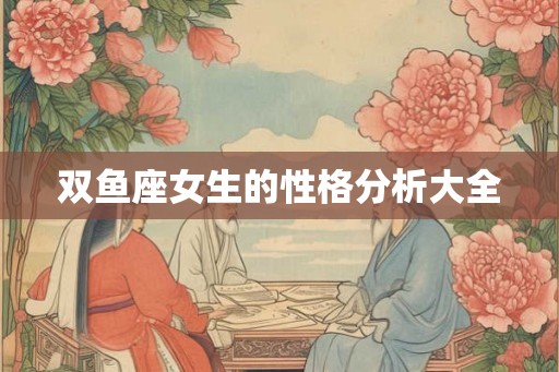 双鱼座女生的性格分析大全 双鱼座女生的性格分析大全