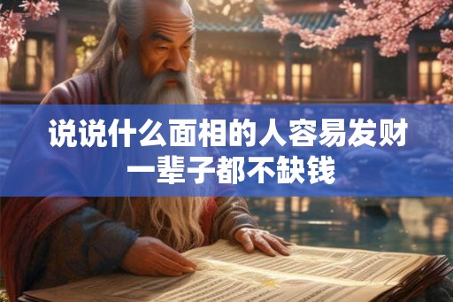 说说什么面相的人容易发财 一辈子都不缺钱