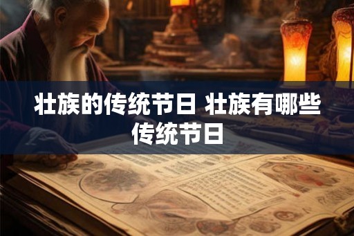 壮族的传统节日 壮族有哪些传统节日