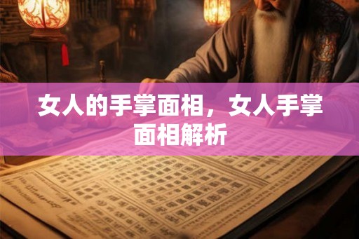 女人的手掌面相，女人手掌面相解析