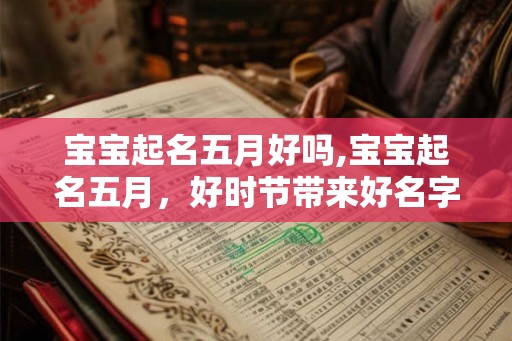 宝宝起名五月好吗,宝宝起名五月,好时节带来好名字! 宝宝起名五月好吗,宝宝起名五月,好时节带来好名字!