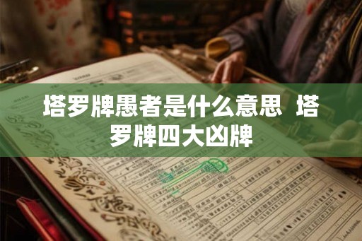 塔罗牌愚者是什么意思  塔罗牌四大凶牌