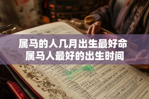 属马的人几月出生最好命 属马人最好的出生时间