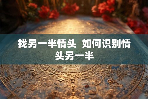 找另一半情头  如何识别情头另一半
