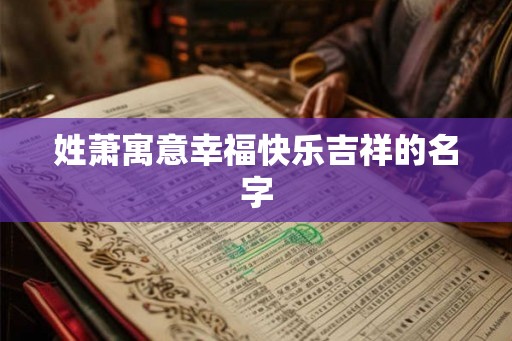 姓萧寓意幸福快乐吉祥的名字