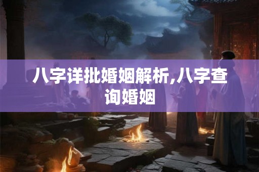 八字详批婚姻解析,八字查询婚姻