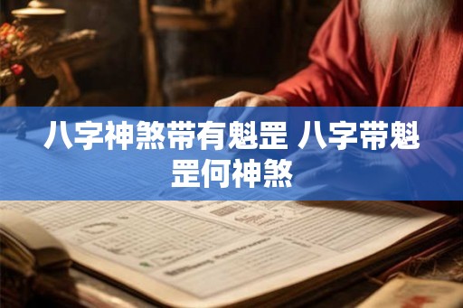 八字神煞带有魁罡 八字带魁罡何神煞