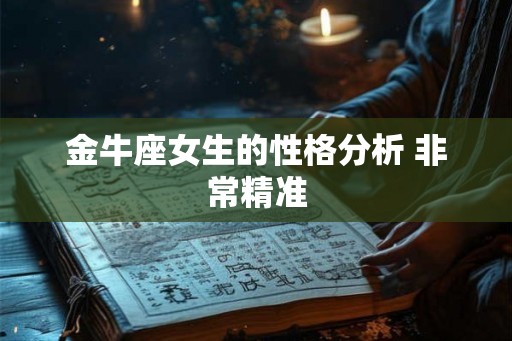 金牛座女生的性格分析 非常精准