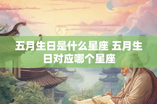 五月生日是什么星座 五月生日对应哪个星座