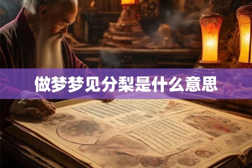 做梦梦见分梨是什么意思