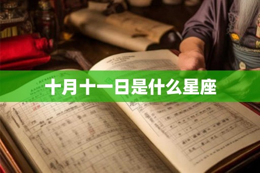 十月十一日是什么星座
