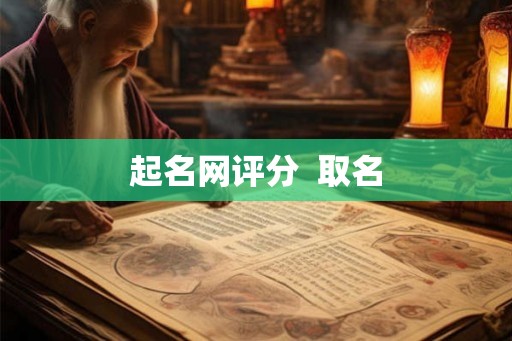 起名网评分  取名