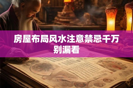 房屋布局风水注意禁忌千万别漏看