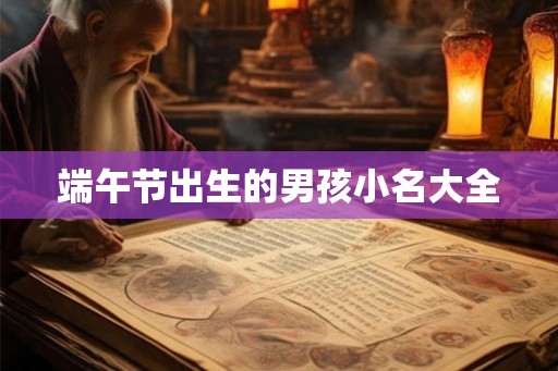 端午节出生的男孩小名大全